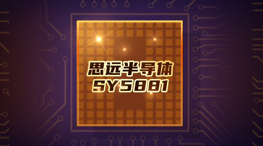 beat365官网SY5881：消费类SSD模组的卓越电源解决方案